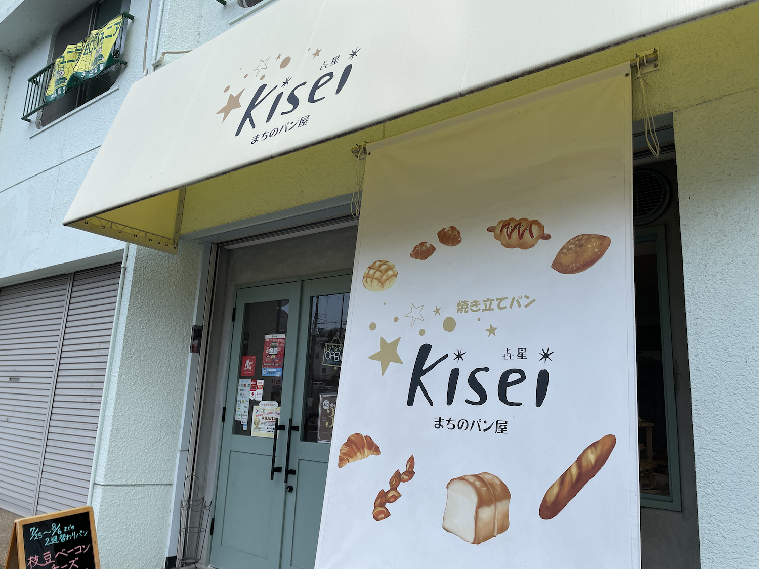 まちのパン屋 Kisei 㐂星